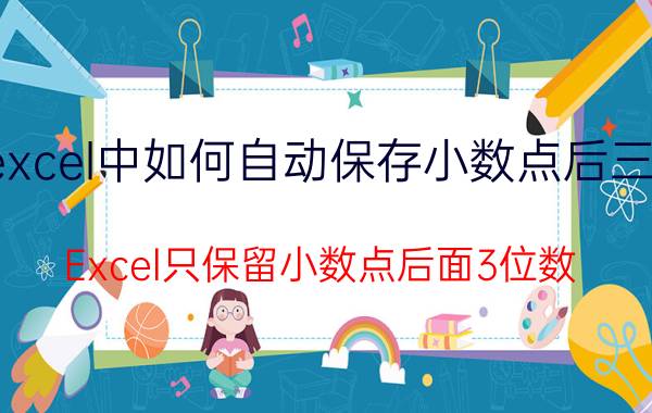 excel中如何自动保存小数点后三位 Excel只保留小数点后面3位数？